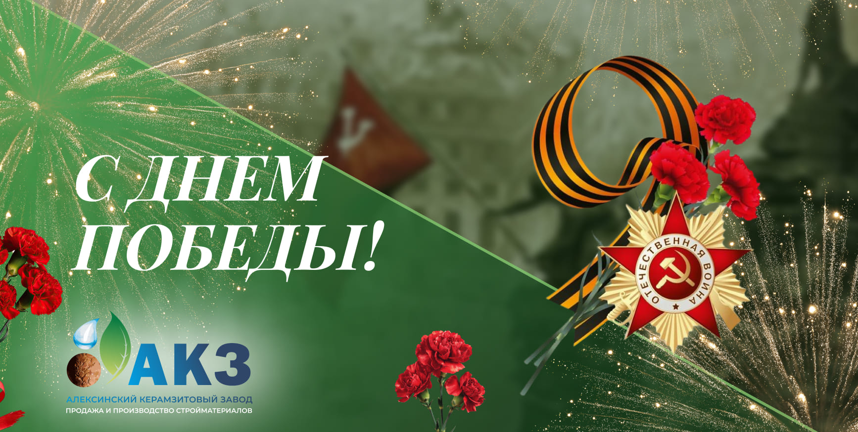 С Днём Победы — 9 Мая