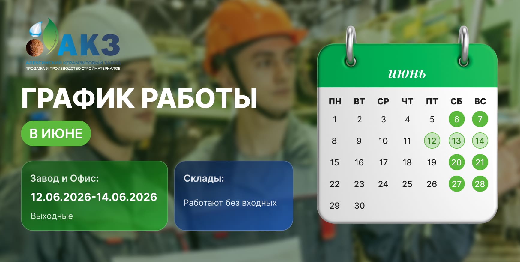 График работы завода в июне 2026 года