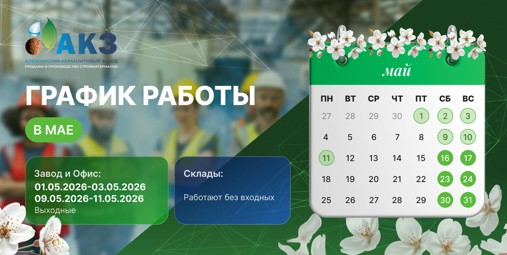 График работы АКЗ в мае 2026