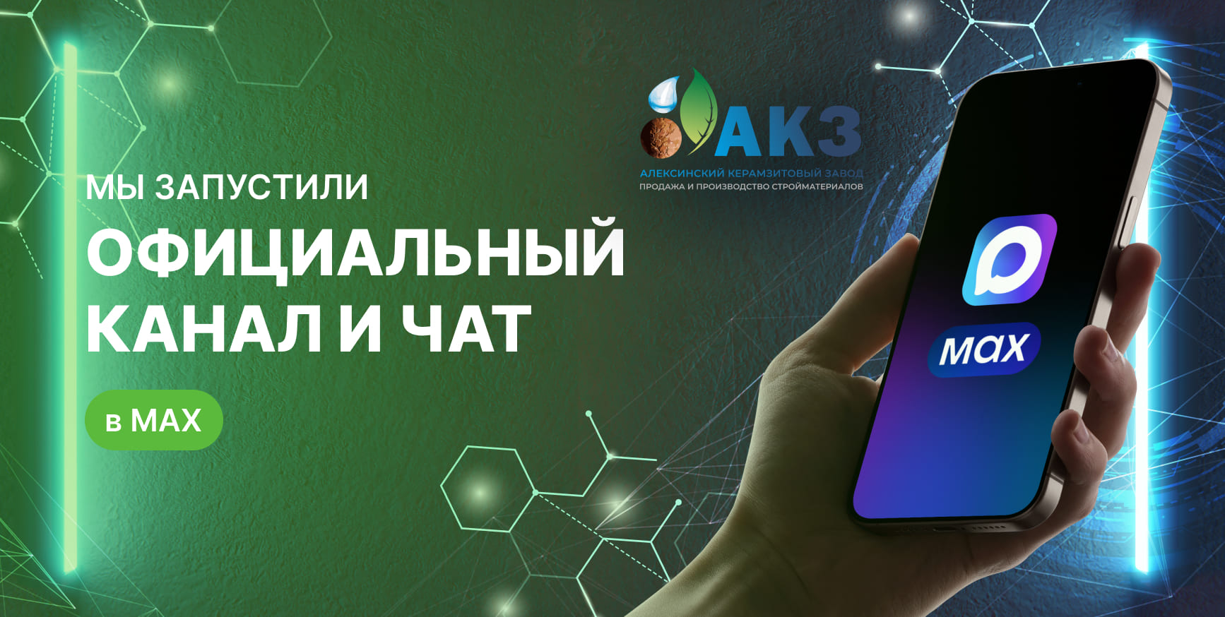 Открытие официального канала в MAX Алексинского керамзитового завода