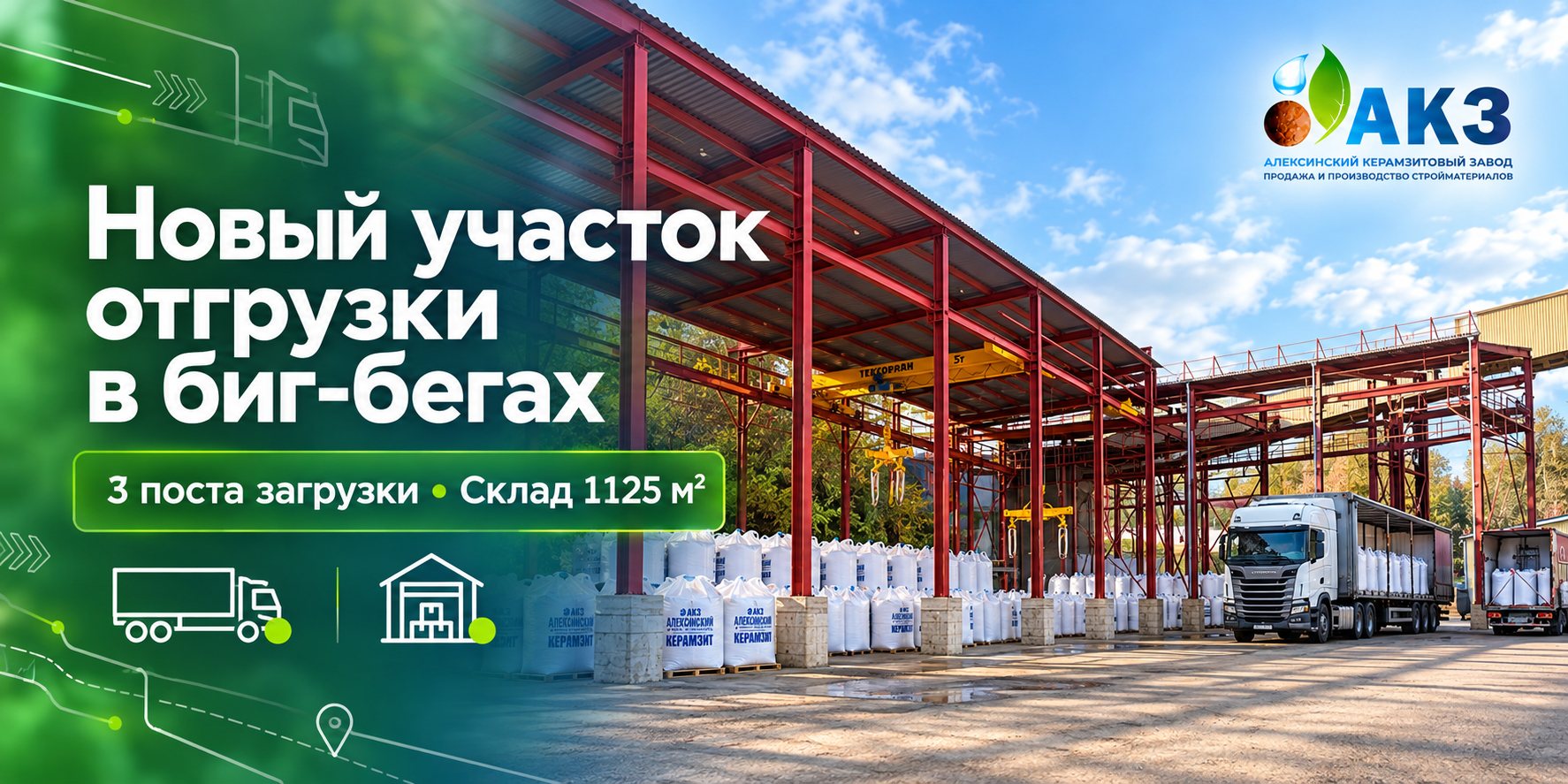 Новый участок фасовки и отгрузки керамзита в биг-бегах