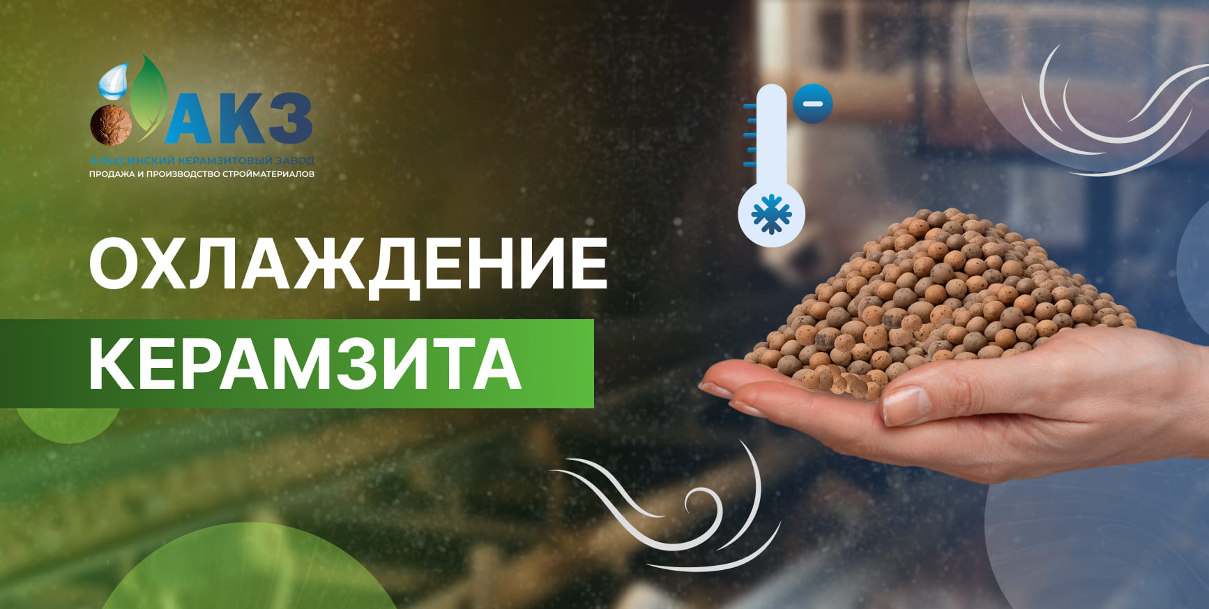 Охлаждение керамзита после обжига: технология сохранения структуры гранул