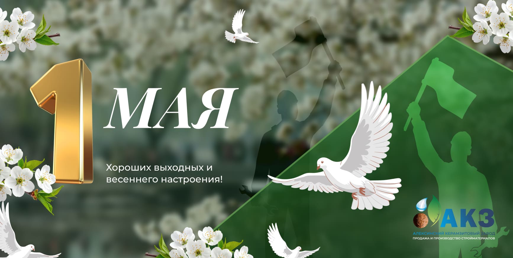 С Праздником Весны и Труда — 1 Мая!