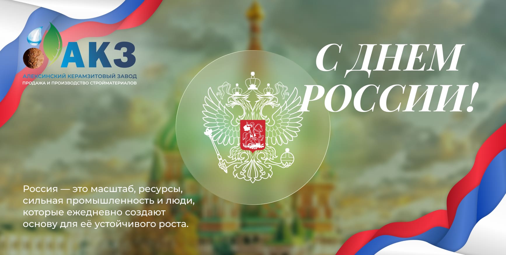 С Днём России — 12 июня 2026