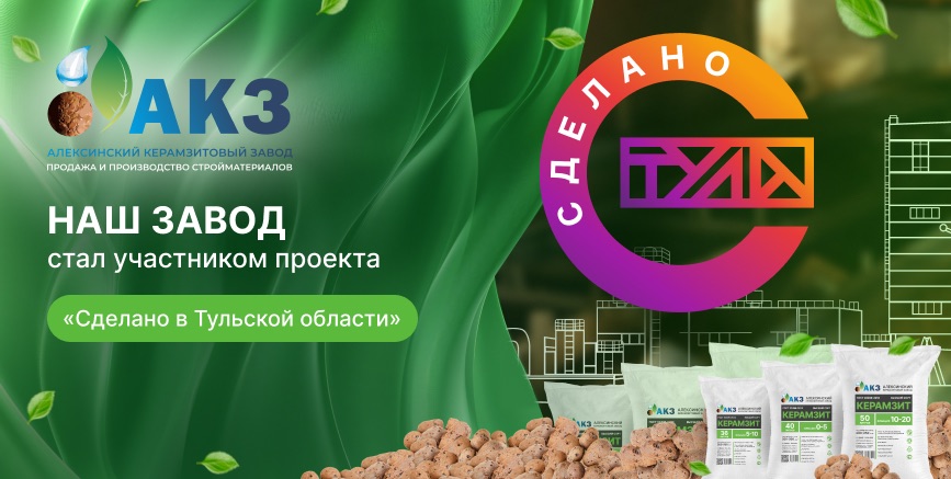 Алексинский керамзитовый завод стал участником проекта «Сделано в Тульской области»