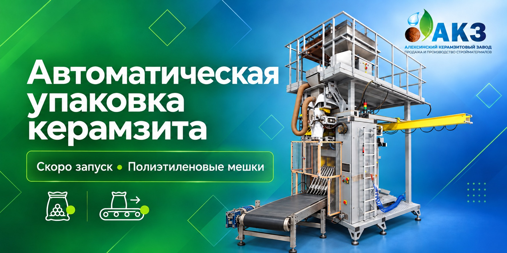 Помещение участка автоматической упаковки Алексинского керамзитового завода