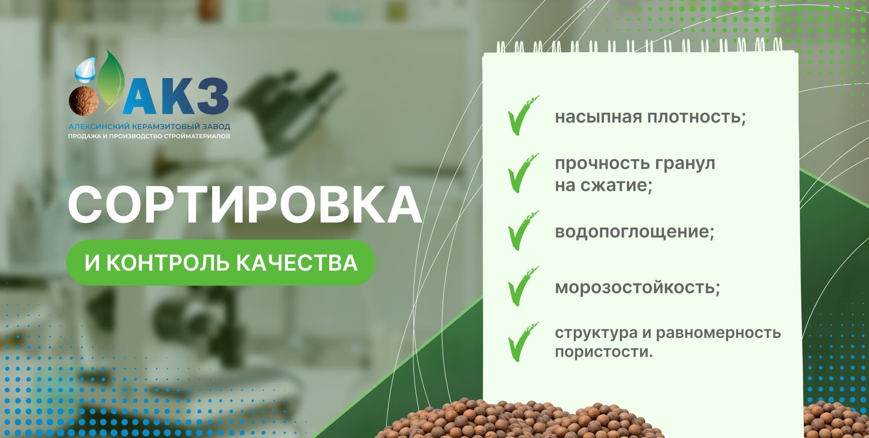 Сортировка и контроль качества керамзита на производстве