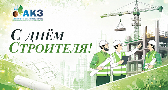 День строителя — праздник тех, кто создаёт будущее!