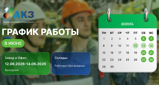 График работы завода в июне 2026 года