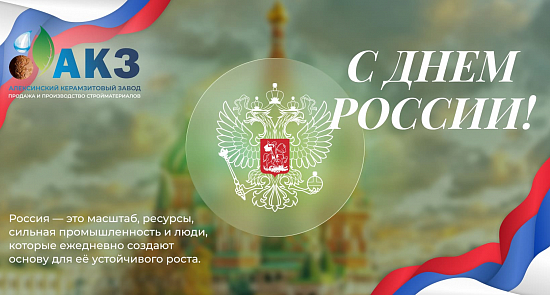 С Днём России — 12 июня