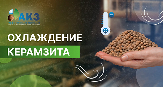 Охлаждение керамзита после обжига: технология сохранения структуры гранул