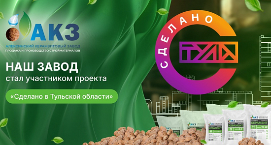 Алексинский керамзитовый завод стал участником проекта «Сделано в Тульской области»