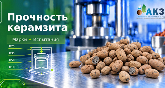 Прочность керамзита: марки и методы испытания