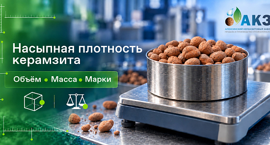 Насыпная плотность и марки керамзита: что означает масса кубометра