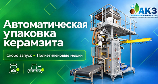 Готовим к запуску автоматический комплекс упаковки керамзита