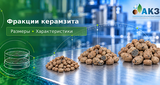 Основные фракции керамзита и практика их применения
